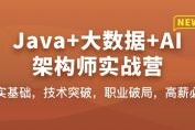 Java+大数据+AI架构师实战营（高清同步）