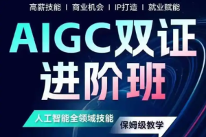 AIGC双证资深进阶班（14S）