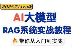 AI大模型RAG系统实战课程-Java版本