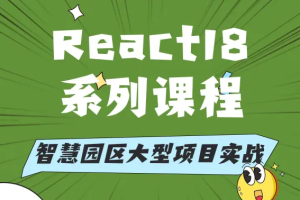 2025徐老师React18&19课程含项目实战（完结）