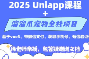徐老师2025新版uniapp课程项目实战带支付(完结)