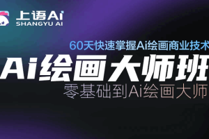 Ai绘画大师基础班-0726期