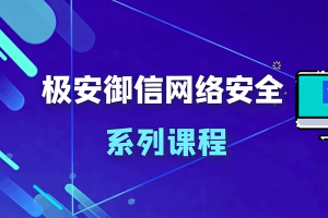 极安御信网络安全系列课程合集
