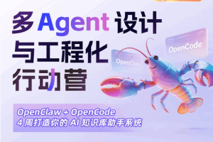 2026年多Agent设计与工程化行动营