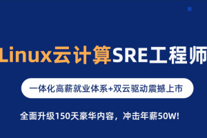 MG-2025Linux云计算SRE工程师（M64期）
