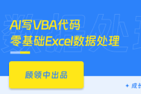 Excel VBA编程与ChatGPT自动化实战-宏录制/条件判断（完结）