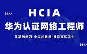 【新盟教育-博雅】华为HCIA安全课程28