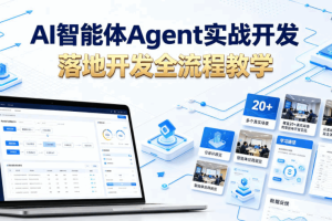 AI智能体Agent实战开发，覆盖20+真实场景的智能体开发实战教程