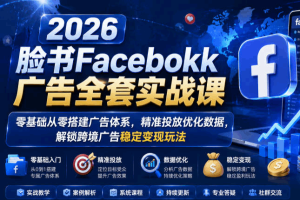 跨境电商Facebook广告实战 开户变现直播图文高阶流量引爆全攻略