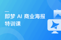 即梦AI 商业海报设计特训课