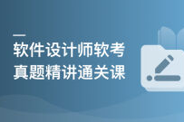 软件设计师（软考）-真题精讲通关课程