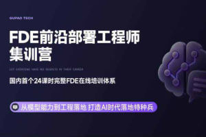 FDE前沿部署工程师集训营