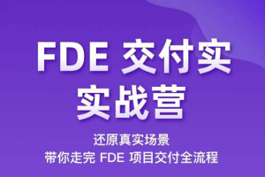 FDE 交付实战营