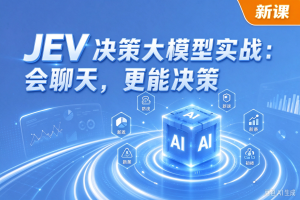 JEV 决策大模型实战,让 AI 从会聊天到能决策